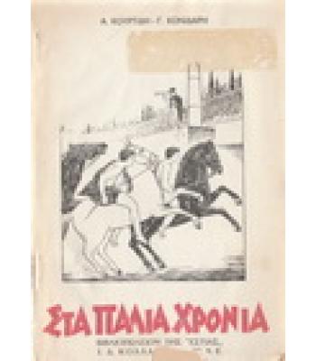 ΣΤΑ ΠΑΛΙΑ ΧΡΟΝΙΑ